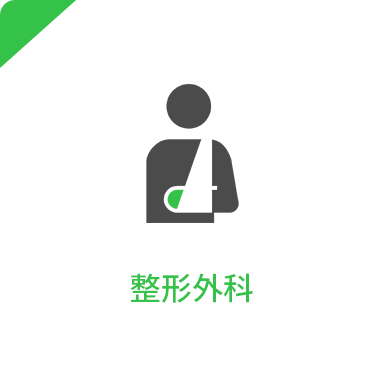 整形外科