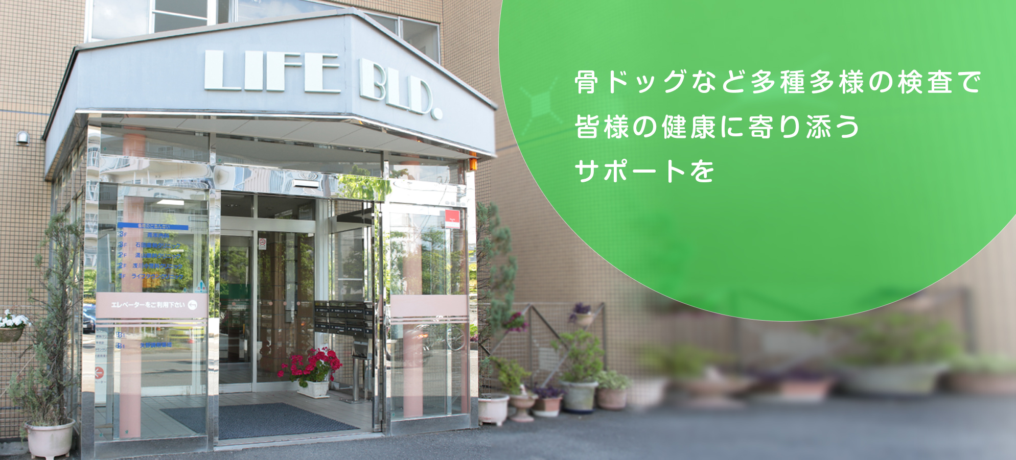骨ドッグなどの多種多様な検査で皆様の健康に寄り添うサポートを