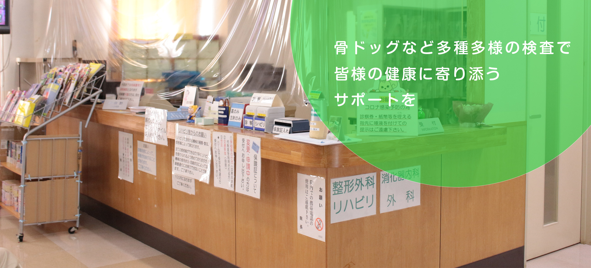 骨ドッグなどの多種多様な検査で皆様の健康に寄り添うサポートを